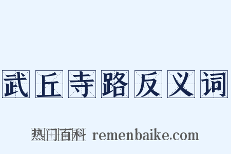 武丘寺路反义词是什么意思的图片